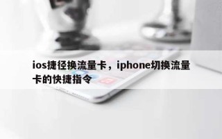 ios捷径换流量卡，iphone切换流量卡的快捷指令
