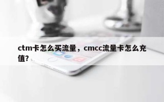 ctm卡怎么买流量，cmcc流量卡怎么充值？