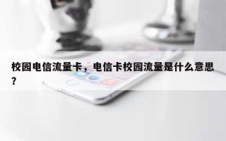 校园电信流量卡，电信卡校园流量是什么意思？