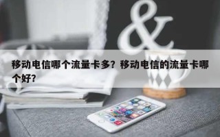 移动电信哪个流量卡多？移动电信的流量卡哪个好？