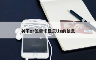 关于xr流量卡显示lte的信息