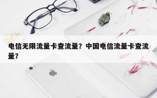 电信无限流量卡查流量？中国电信流量卡查流量？