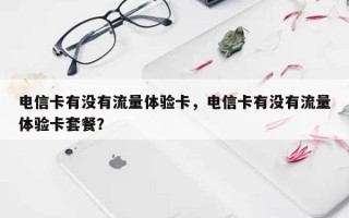 电信卡有没有流量体验卡，电信卡有没有流量体验卡套餐？