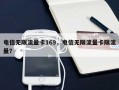 电信无限流量卡169，电信无限流量卡限流量？