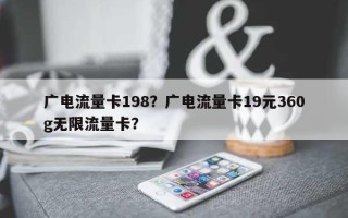 广电流量卡198？广电流量卡19元360g无限流量卡？