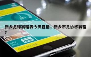 新乡足球赛程表今天直播，新乡市足协杯赛程？