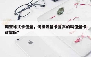 淘宝螺式卡流量，淘宝流量卡是真的吗流量卡可靠吗？