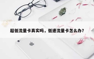 超低流量卡真实吗，低速流量卡怎么办？