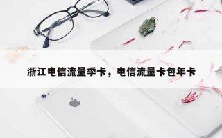 浙江电信流量季卡，电信流量卡包年卡
