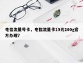 电信流量号卡，电信流量卡19元200g官方办理？