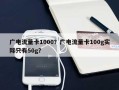 广电流量卡1000？广电流量卡100g实际只有50g？