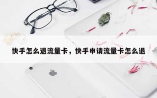 快手怎么退流量卡，快手申请流量卡怎么退