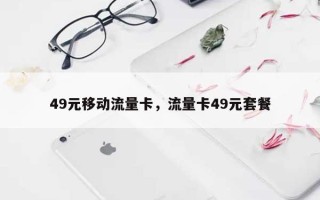 49元移动流量卡，流量卡49元套餐