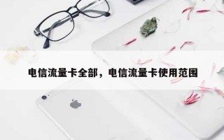 电信流量卡全部，电信流量卡使用范围