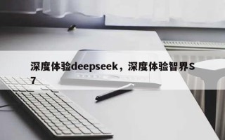 深度体验deepseek，深度体验智界S7