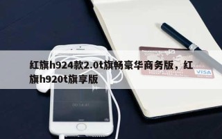 红旗h924款2.0t旗畅豪华商务版，红旗h920t旗享版