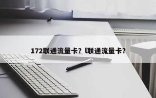 172联通流量卡？l联通流量卡？