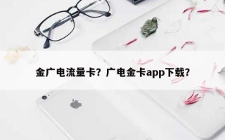 金广电流量卡？广电金卡app下载？