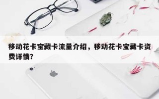 移动花卡宝藏卡流量介绍，移动花卡宝藏卡资费详情？