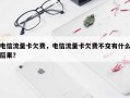 电信流量卡欠费，电信流量卡欠费不交有什么后果？