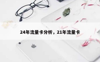 24年流量卡分析，21年流量卡