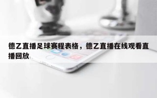德乙直播足球赛程表格，德乙直播在线观看直播回放