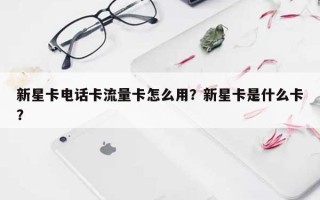 新星卡电话卡流量卡怎么用？新星卡是什么卡？