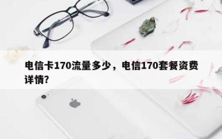 电信卡170流量多少，电信170套餐资费详情？