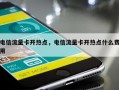 电信流量卡开热点，电信流量卡开热点什么费用