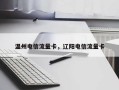 温州电信流量卡，辽阳电信流量卡