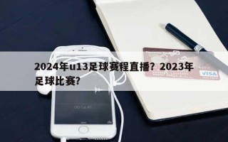 2024年u13足球赛程直播？2023年足球比赛？