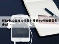 移动卡30元多少流量？移动30元流量费多少g？