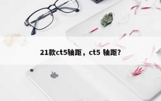 21款ct5轴距，ct5 轴距？