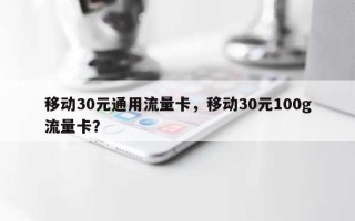 移动30元通用流量卡，移动30元100g流量卡？