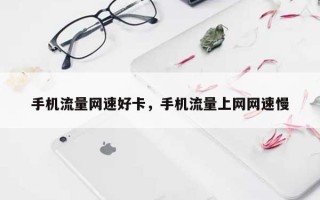 手机流量网速好卡，手机流量上网网速慢