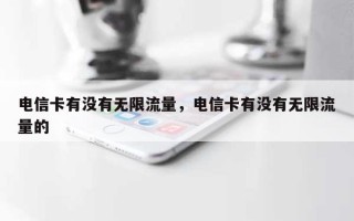 电信卡有没有无限流量，电信卡有没有无限流量的