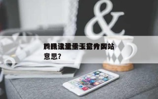 腾讯流量卡王官方网站
？腾讯流量卡是什么意思？