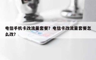 电信手机卡改流量套餐？电信卡改流量套餐怎么改？