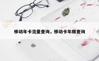 移动年卡流量查询，移动卡年限查询