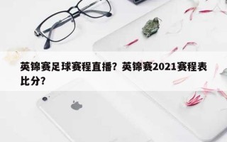 英锦赛足球赛程直播？英锦赛2021赛程表比分？