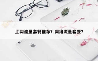 上网流量套餐推荐？网络流量套餐？