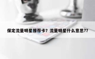 保定流量明星推荐卡？流量明星什么意思?？