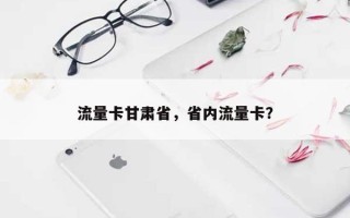 流量卡甘肃省，省内流量卡？