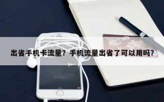 出省手机卡流量？手机流量出省了可以用吗？