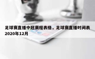 足球赛直播中冠赛程表格，足球赛直播时间表2020年12月