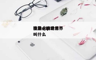 移动卡的世界
流量，移动世界
流量app叫什么