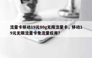 流量卡移动19元80g无限流量卡，移动19元无限流量卡免流量应用？