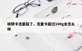 磅礴卡流量超了，流量卡超过100g会怎么样