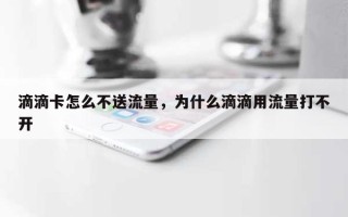 滴滴卡怎么不送流量，为什么滴滴用流量打不开