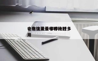 电信流量卡哪种比较多
，电信流量卡哪种好用